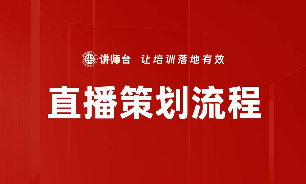 文章直播策划流程全解析：打造高效直播的秘诀的缩略图