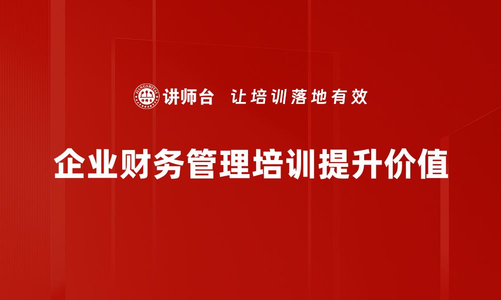 企业财务管理培训提升价值