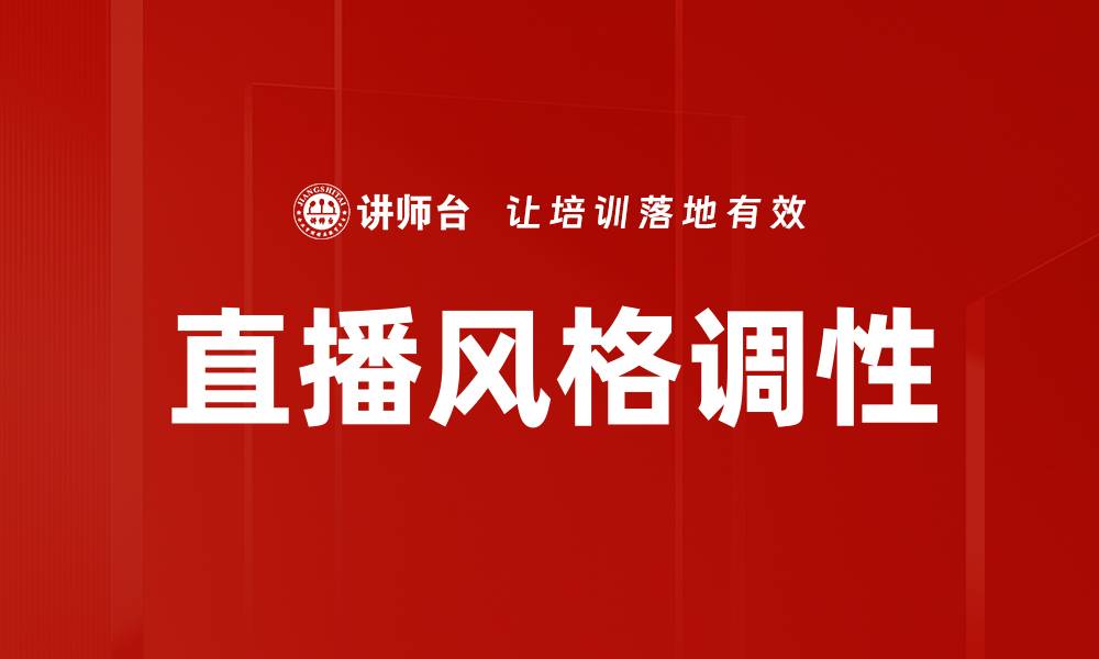 文章直播风格调性如何影响观众参与感和互动性的缩略图