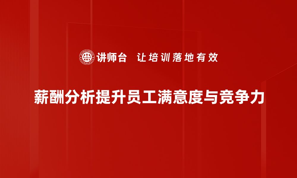 文章《深入解读薪酬分析报告，助力企业提升员工满意度》的缩略图