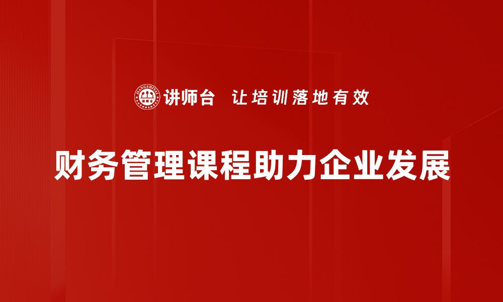 财务管理课程助力企业发展