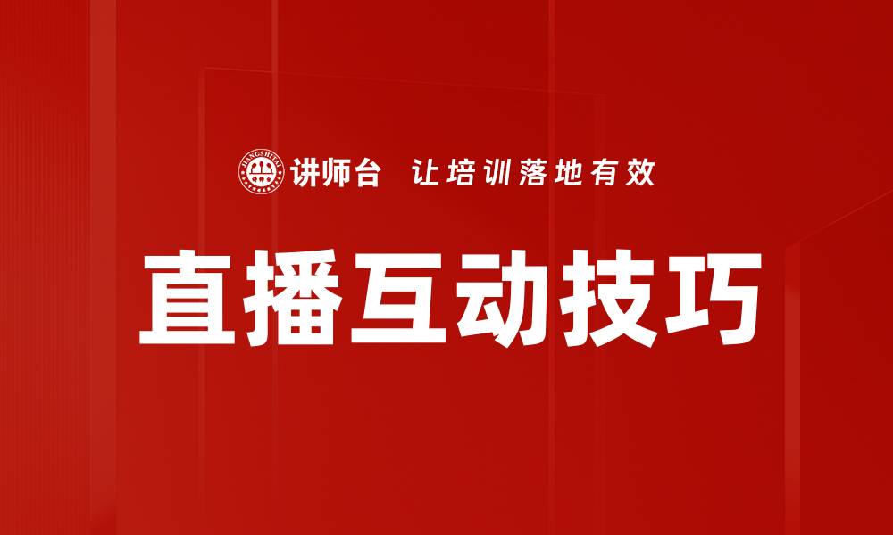 文章提升直播互动技巧，打造更吸引观众的直播体验的缩略图