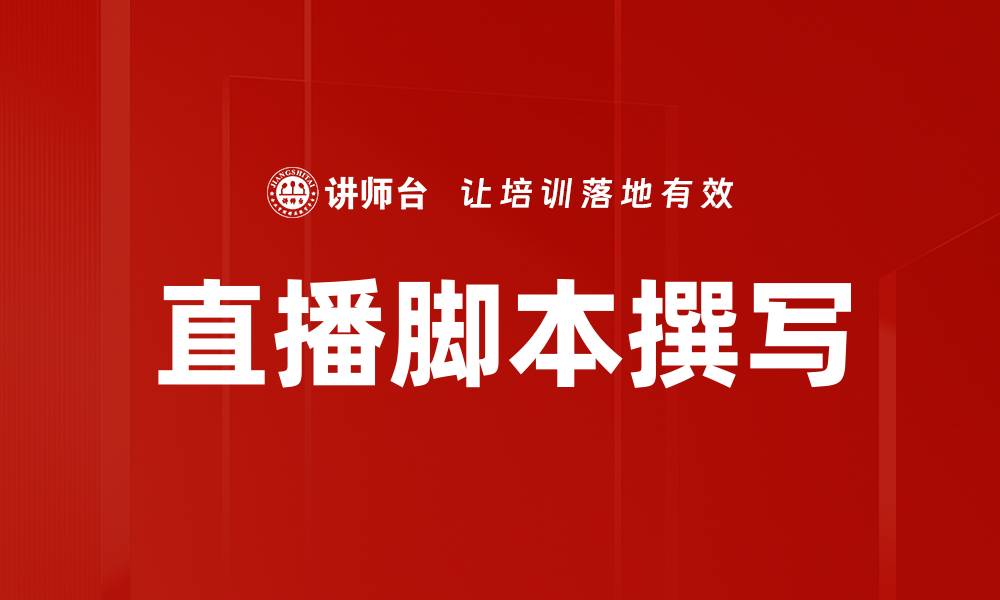 文章直播脚本撰写技巧，助你轻松吸引观众的缩略图