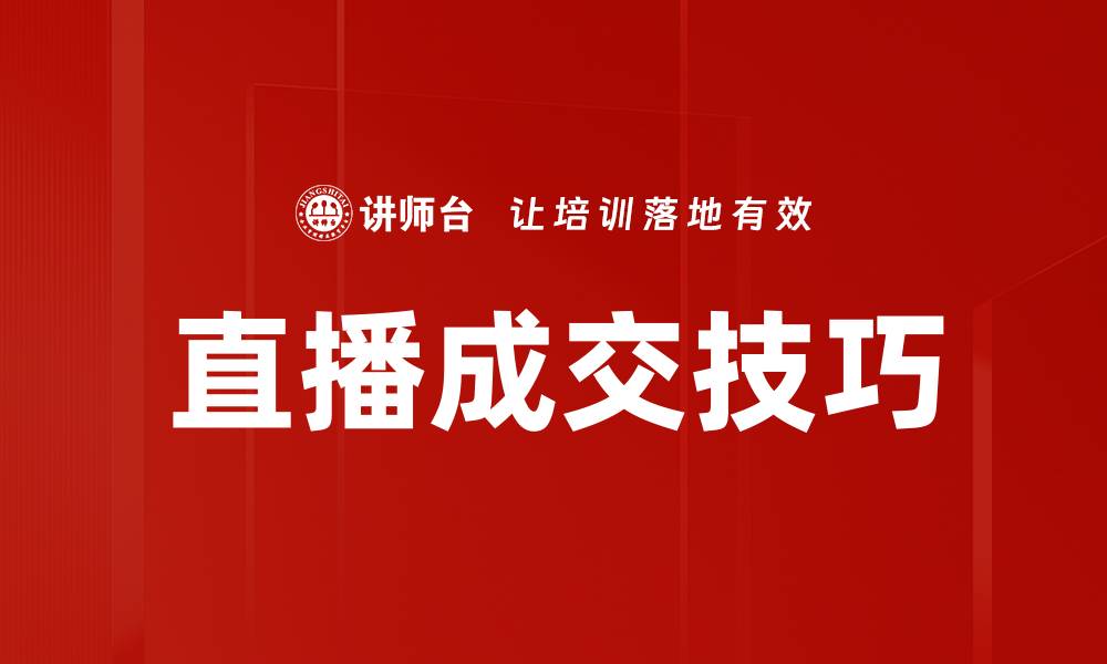 文章提升直播成交技巧，快速转化观众为买家秘诀的缩略图