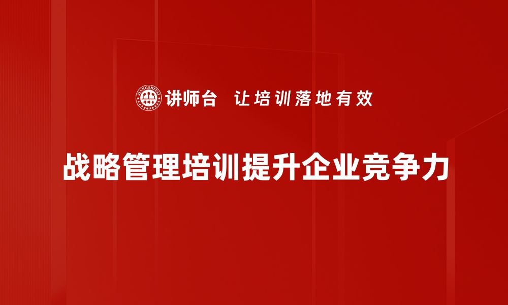 战略管理培训提升企业竞争力