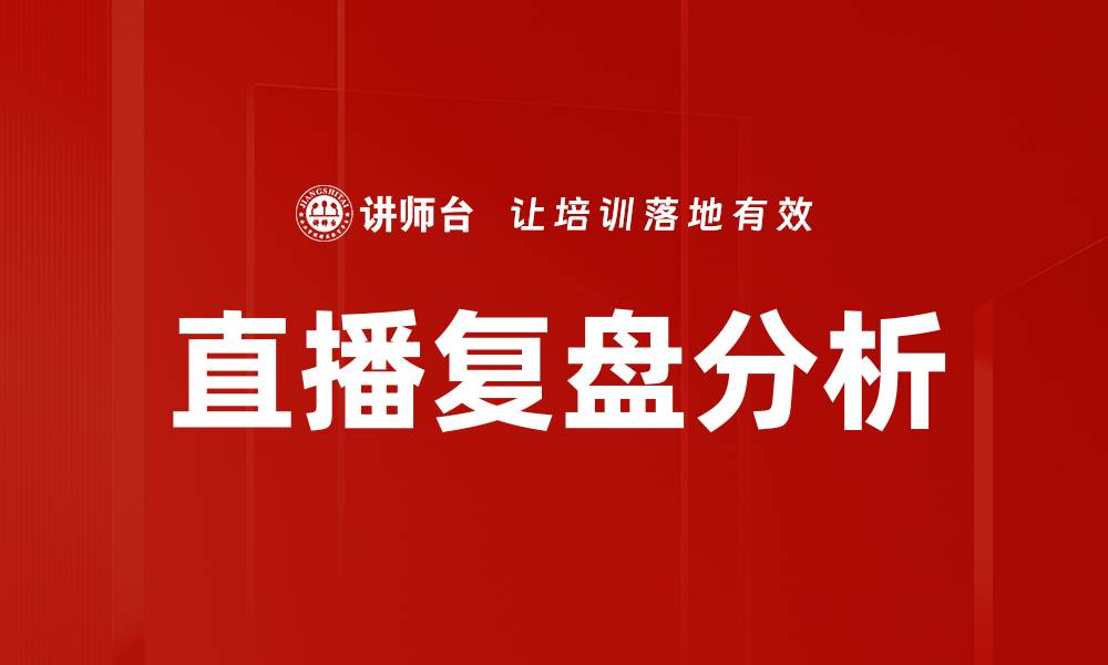 文章直播复盘分析：提升直播效果的关键策略与技巧的缩略图