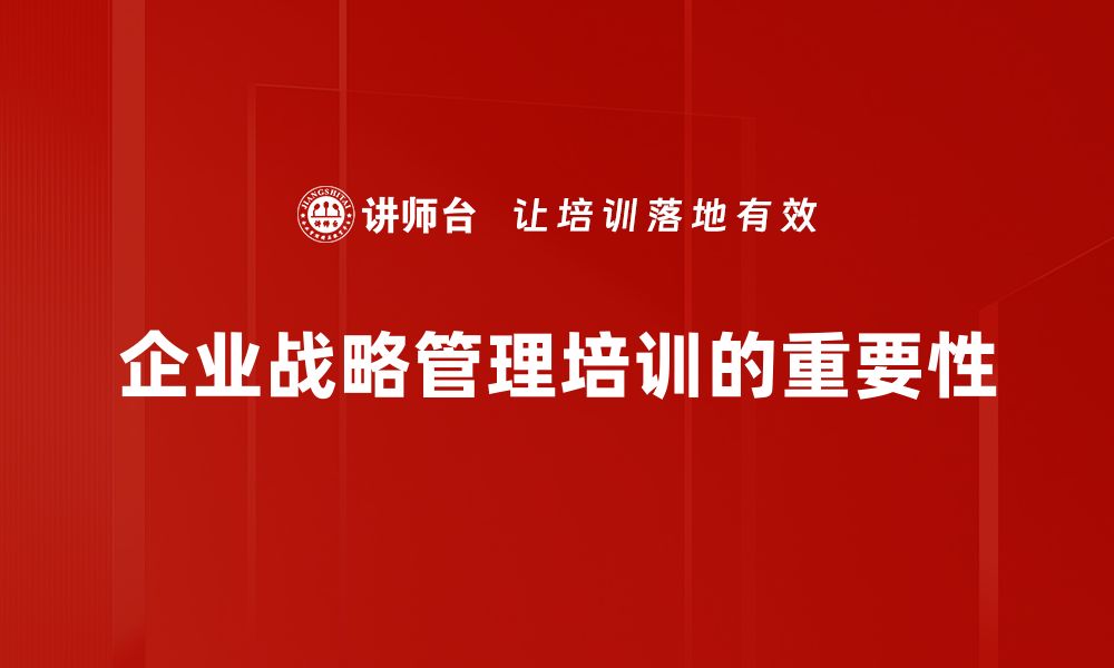 文章掌握战略管理技巧，让企业飞速成长的秘密武器的缩略图