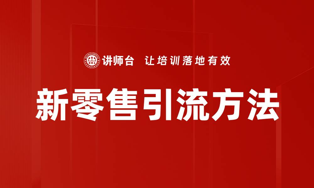 文章掌握引流方法，轻松提升网站流量与转化率的缩略图