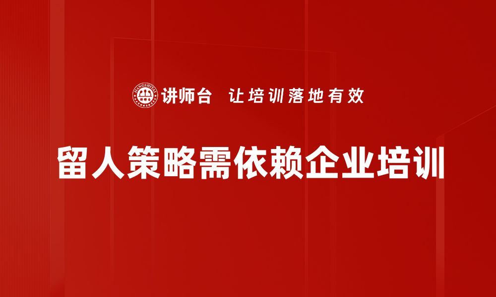 文章提升员工留存率的有效留人策略解析的缩略图