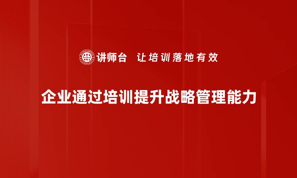 文章掌握战略管理技巧，提升企业竞争力的秘诀分享的缩略图