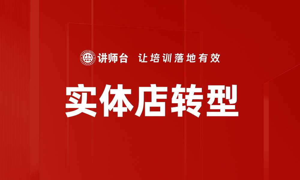 文章实体店转型新策略：如何在数字时代赢得市场竞争的缩略图