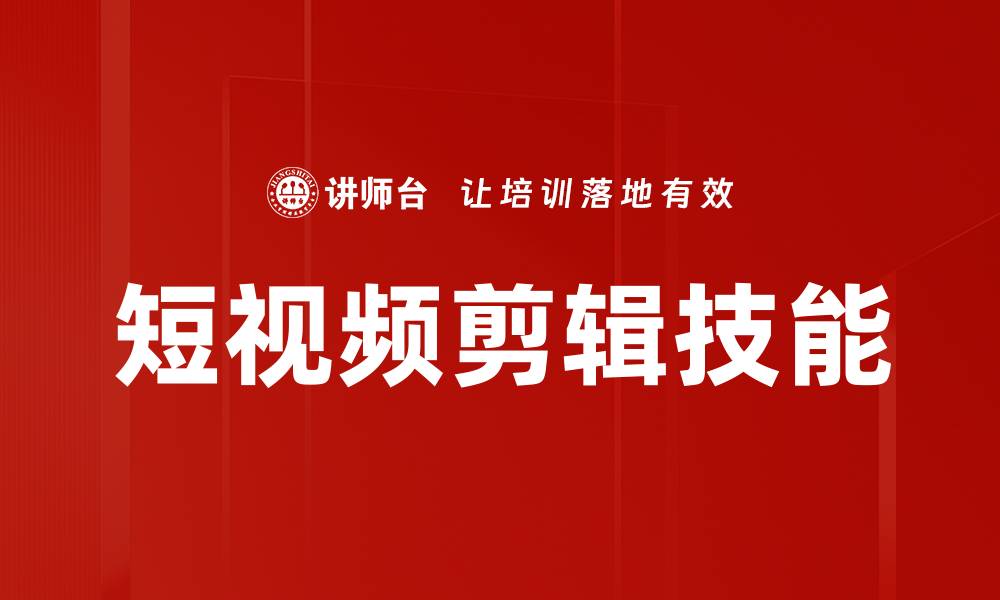 文章掌握短视频剪辑技巧，轻松提升内容吸引力的缩略图