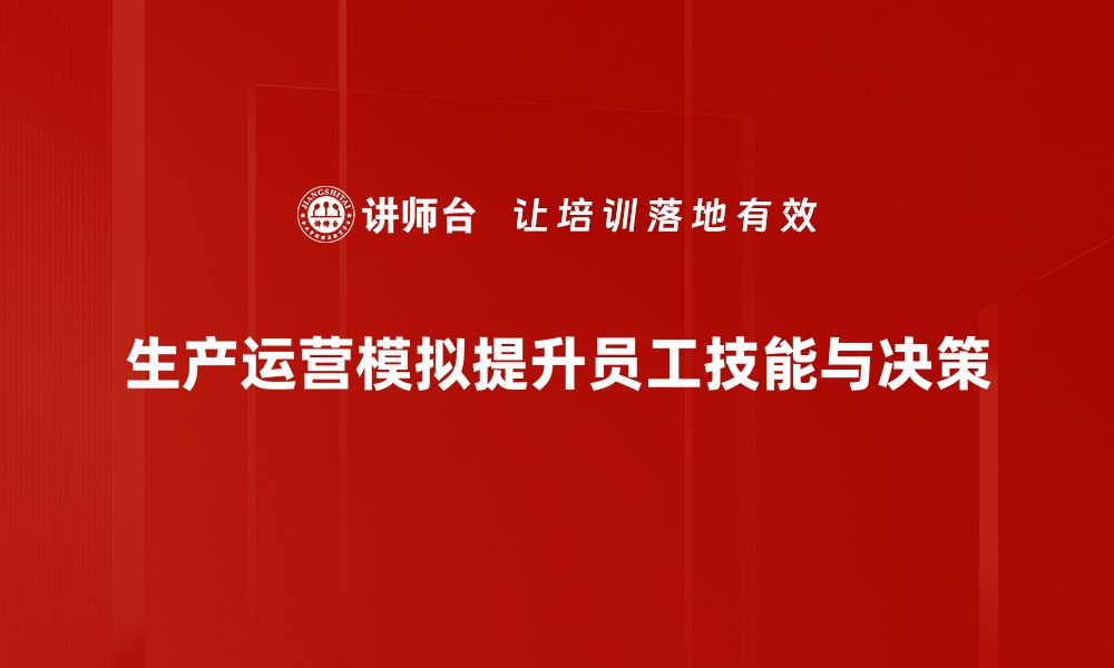 生产运营模拟提升员工技能与决策