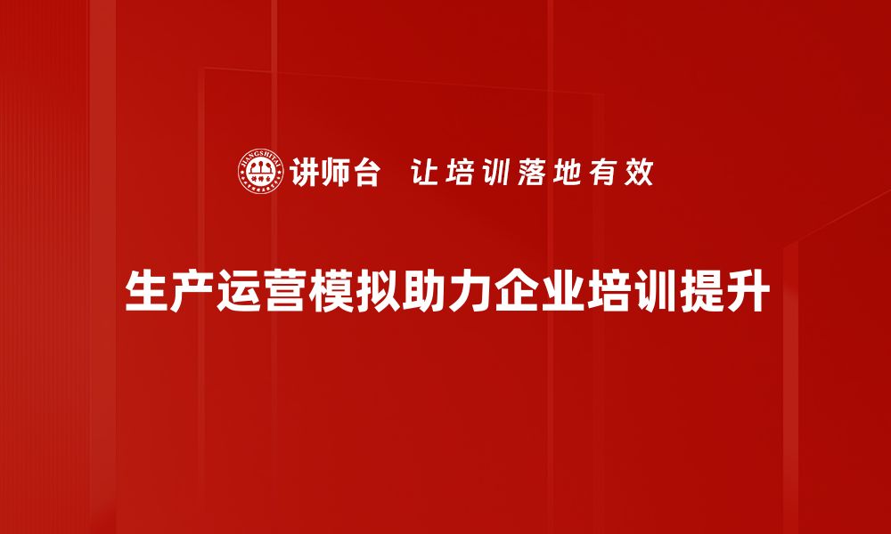 生产运营模拟助力企业培训提升