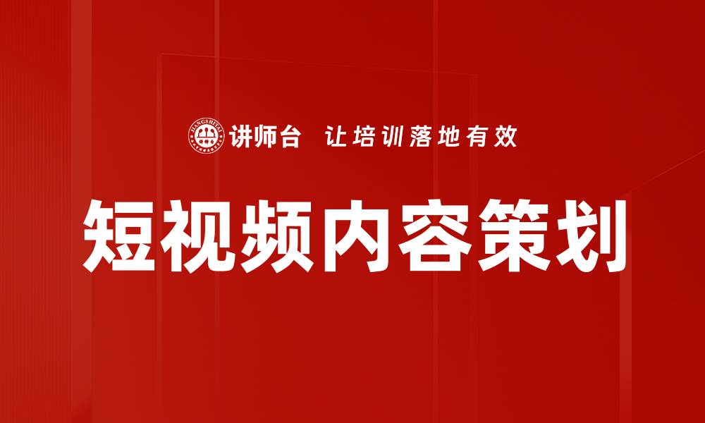 文章提升视频内容策划效果的五大关键策略的缩略图