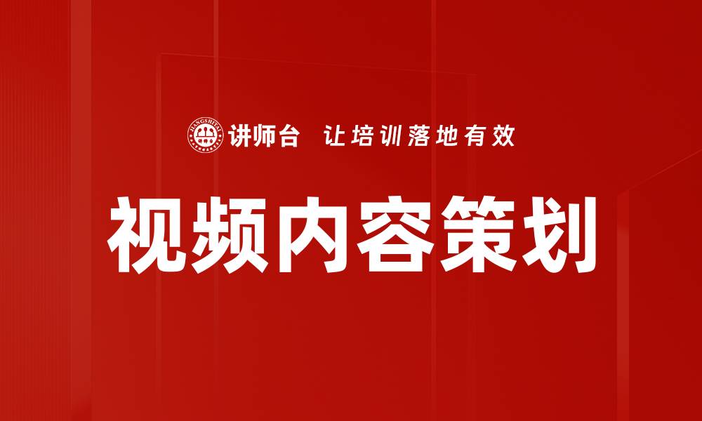 文章提升品牌影响力的有效视频内容策划技巧的缩略图