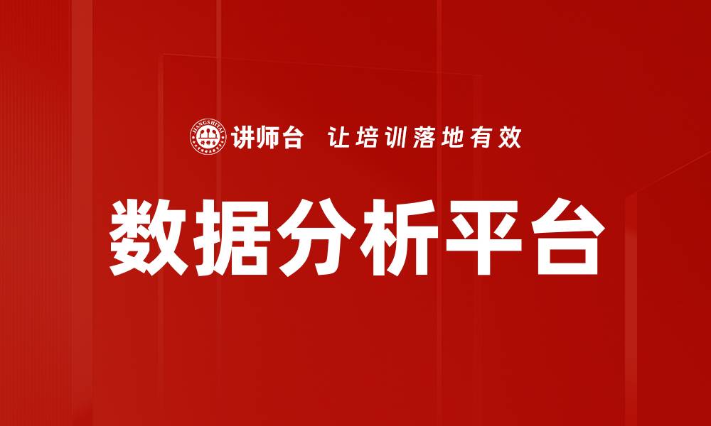 文章提升企业决策效率的数据分析平台全解析的缩略图