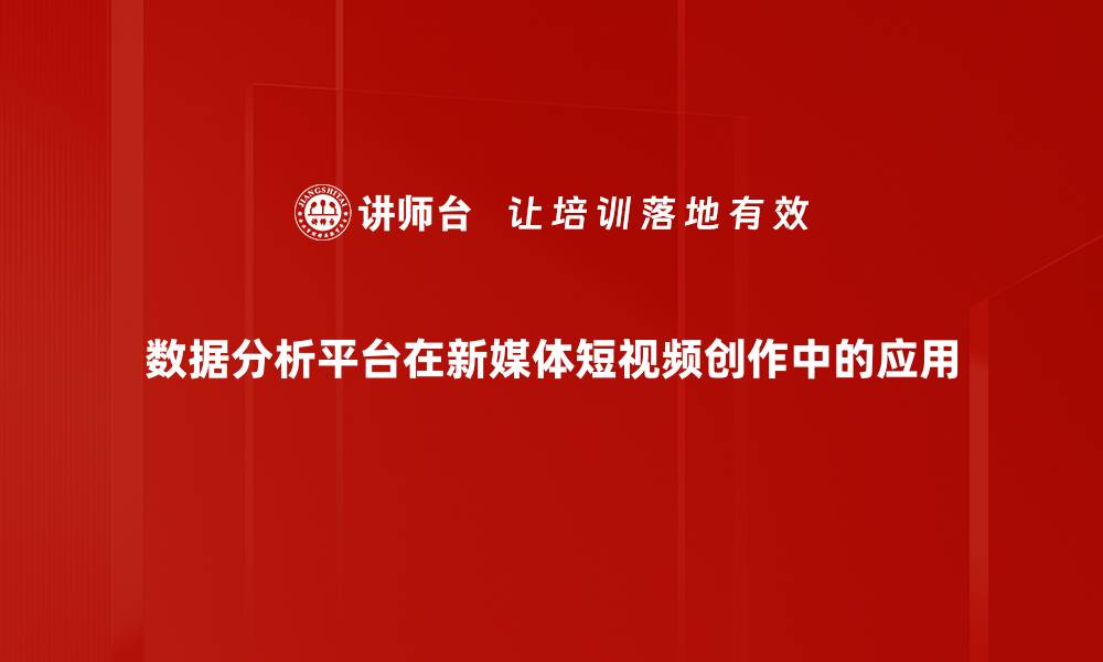 文章打造高效数据分析平台，提升企业决策能力的缩略图