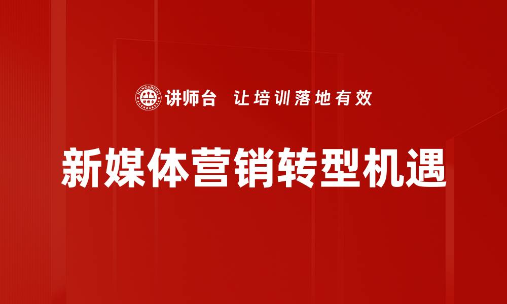 文章新媒体营销：如何提升品牌曝光率与用户互动的缩略图