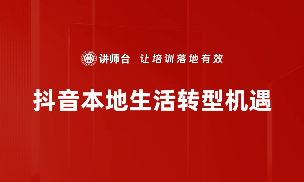 抖音本地生活转型机遇