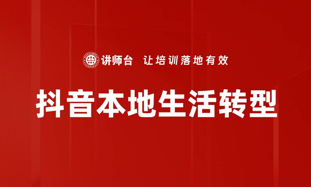 抖音本地生活转型