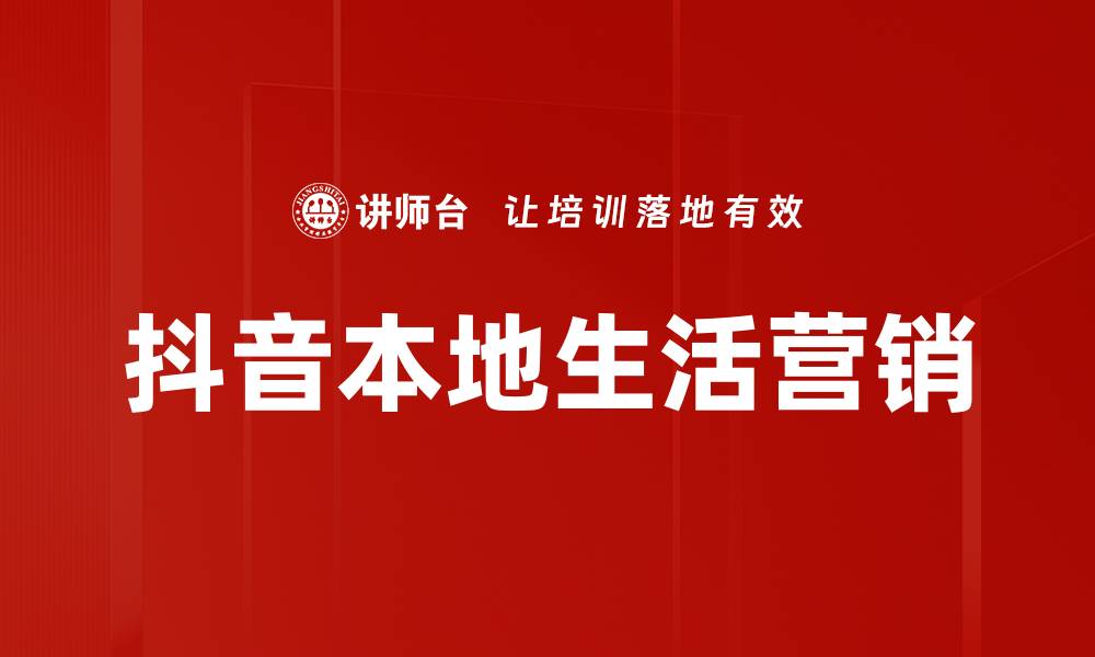 文章抖音本地生活：如何利用短视频提升商家曝光率的缩略图