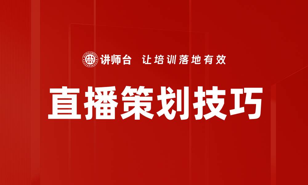 文章提升直播效果的关键直播策划技巧解析的缩略图