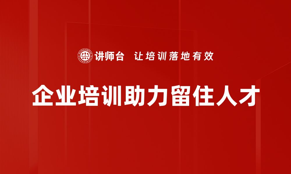 企业培训助力留住人才