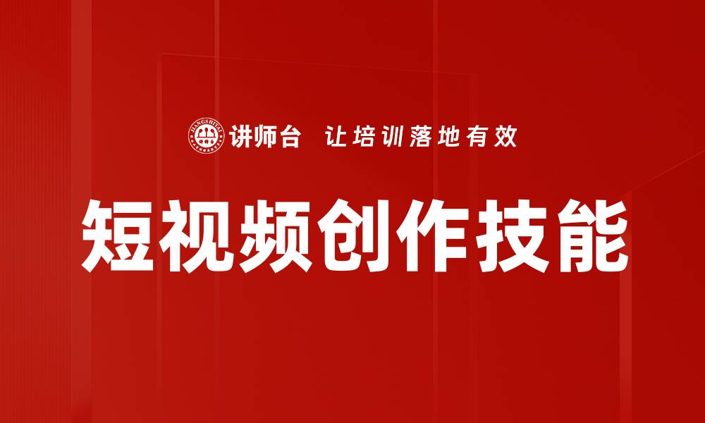 文章短视频创作技巧：轻松提升你的内容吸引力的缩略图