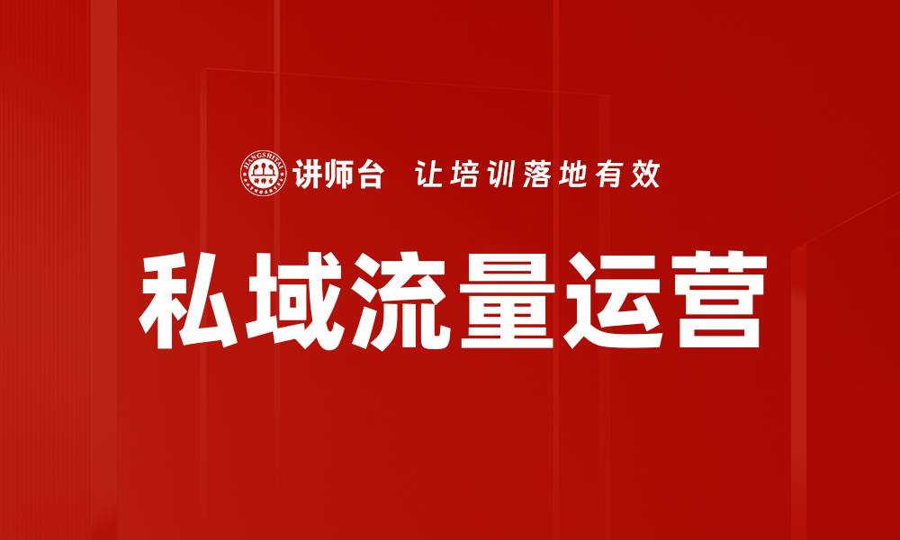 文章提升私域流量运营效果的五大关键策略的缩略图