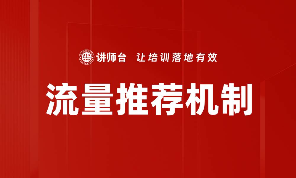 文章揭秘流量推荐机制背后的算法与策略的缩略图