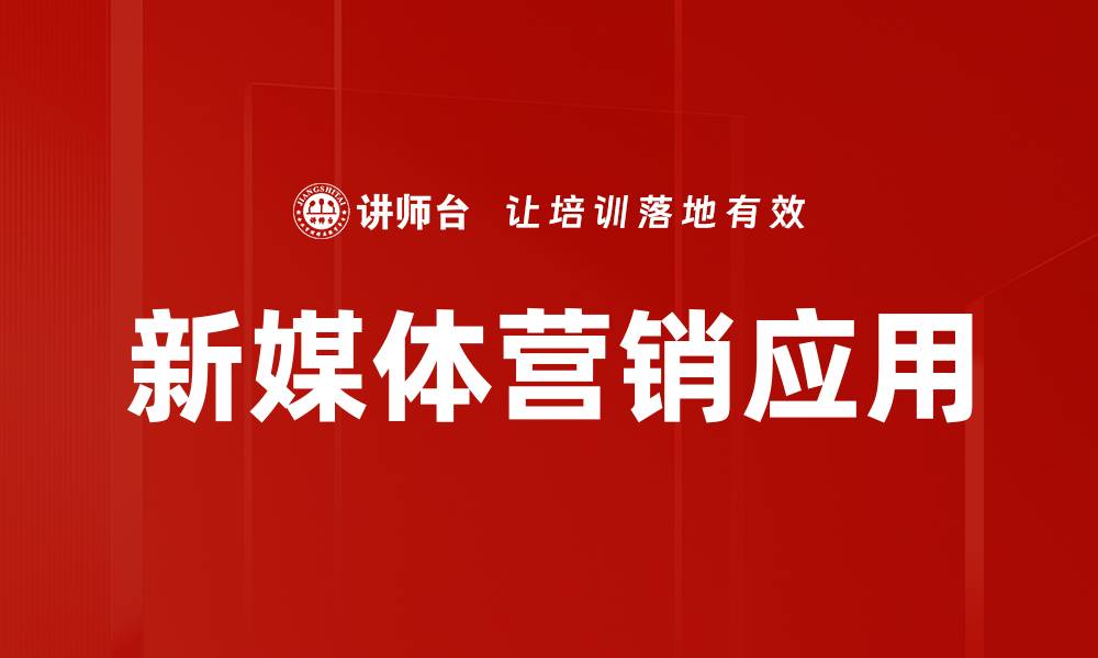 文章新媒体营销：如何提升品牌曝光与用户互动的缩略图