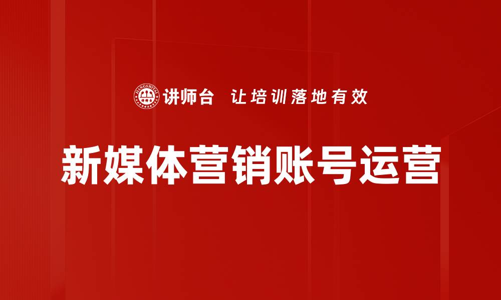 新媒体营销账号运营