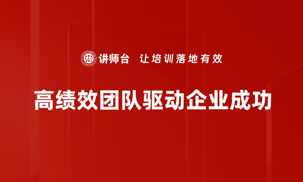 高绩效团队驱动企业成功