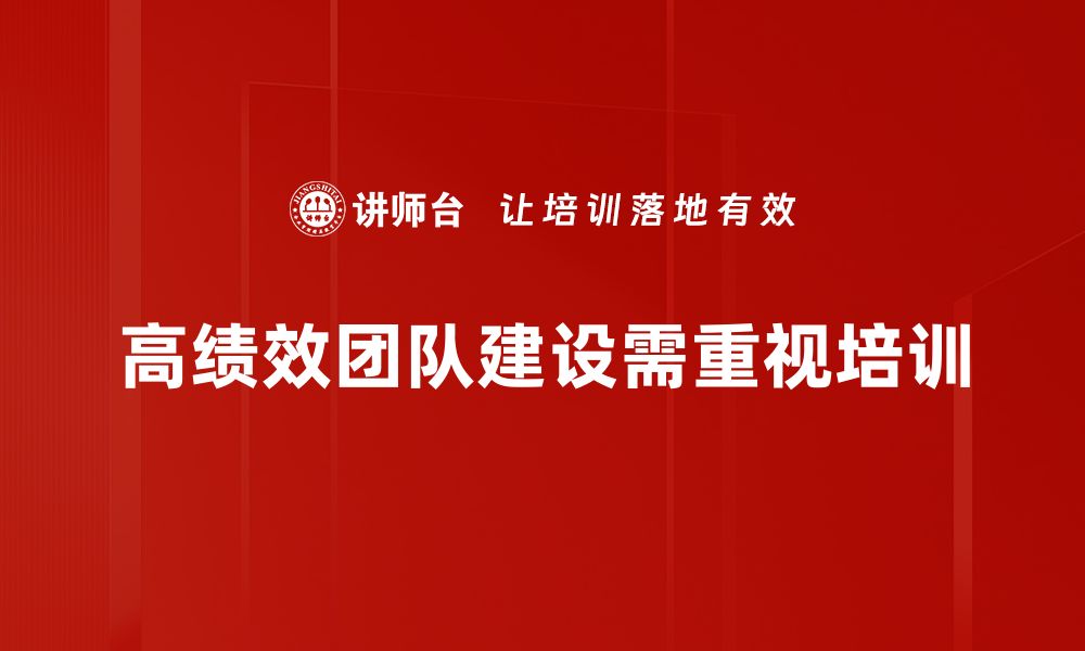 高绩效团队建设需重视培训