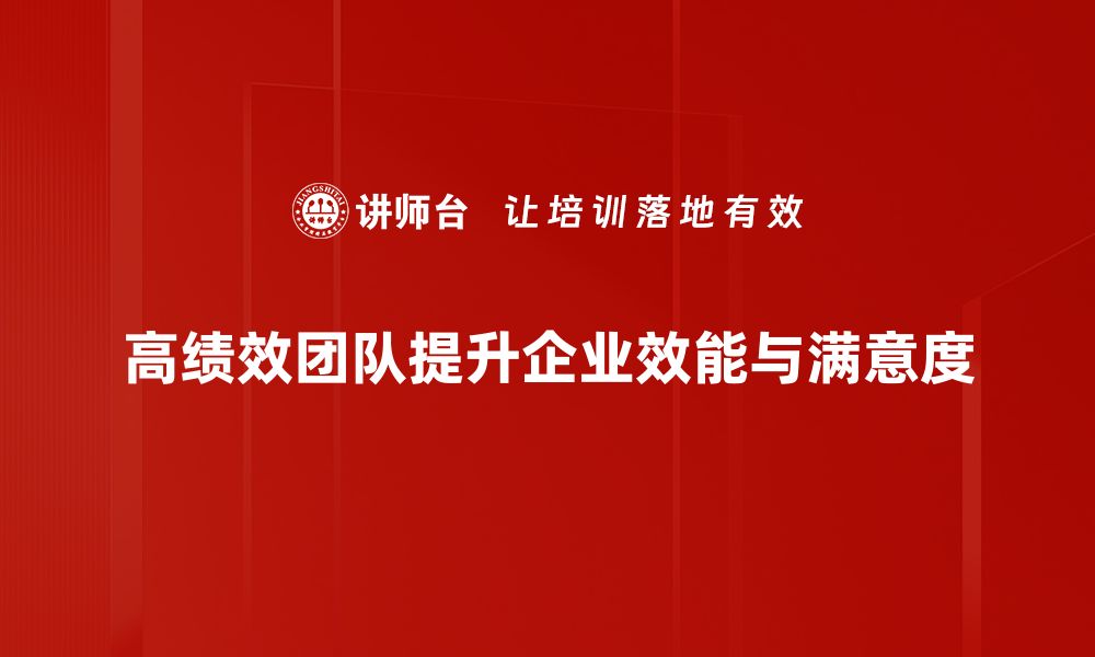 文章打造高绩效团队的五大关键策略与实用技巧的缩略图