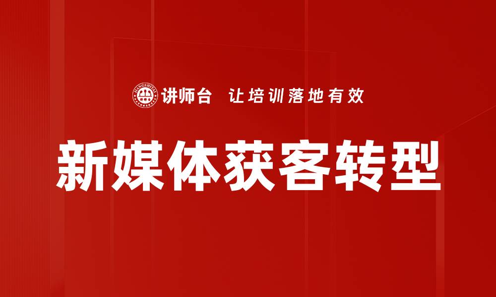 文章新媒体获客策略：提升品牌曝光与客户转化的有效方法的缩略图