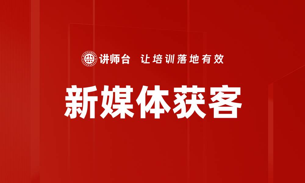 文章新媒体获客策略：提升品牌影响力的关键方法的缩略图