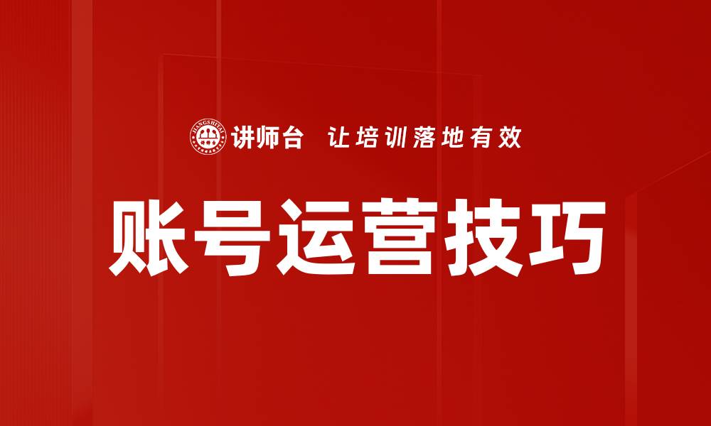 文章提升账号运营技巧，让你的内容更具吸引力的缩略图