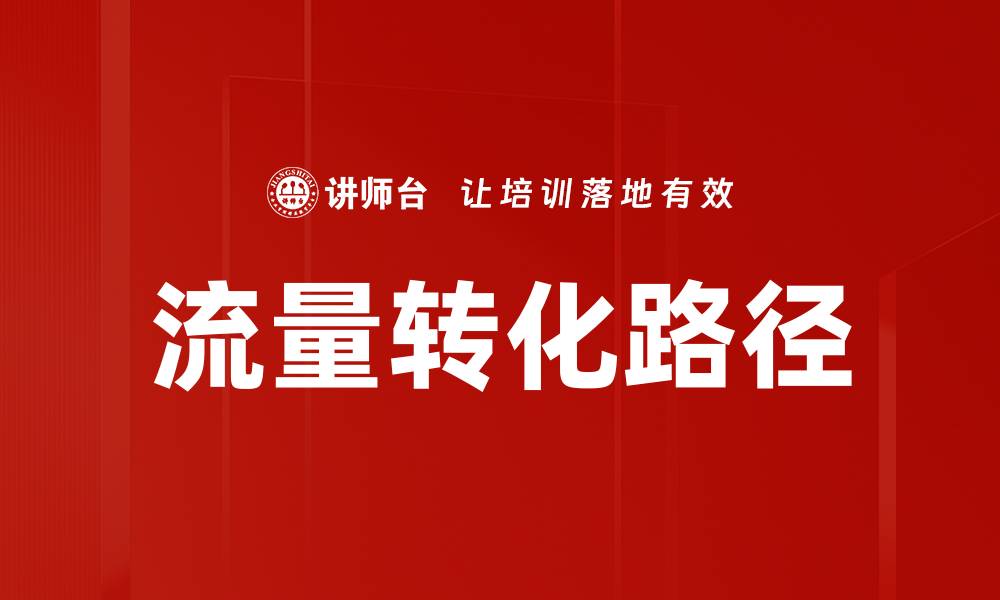 文章优化流量转化路径提升销售业绩的有效策略的缩略图