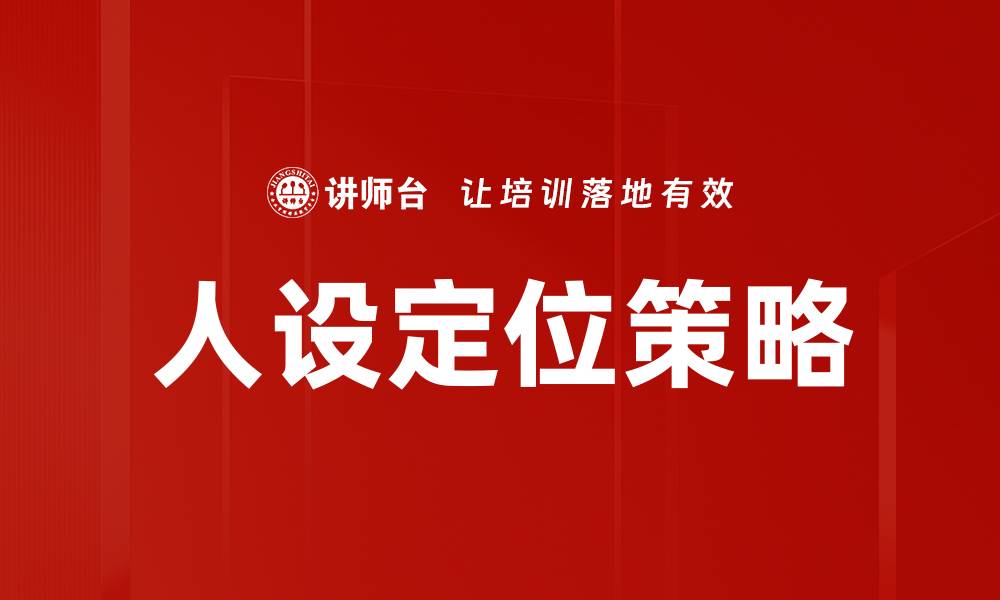 文章如何精准进行人设定位提升个人品牌价值的缩略图