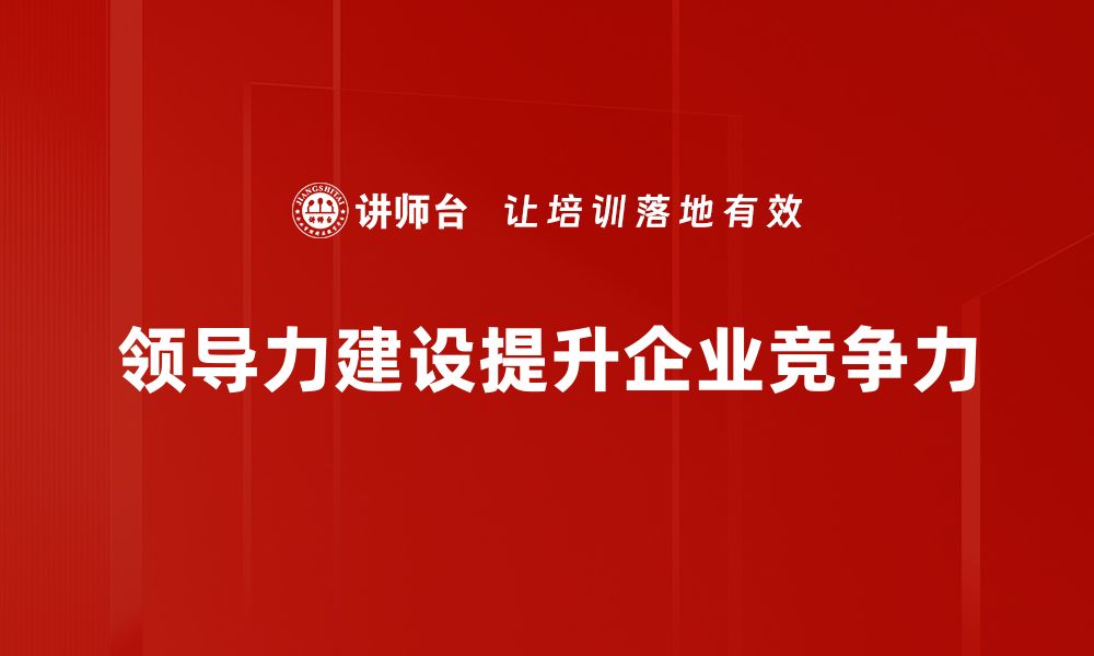 领导力建设提升企业竞争力