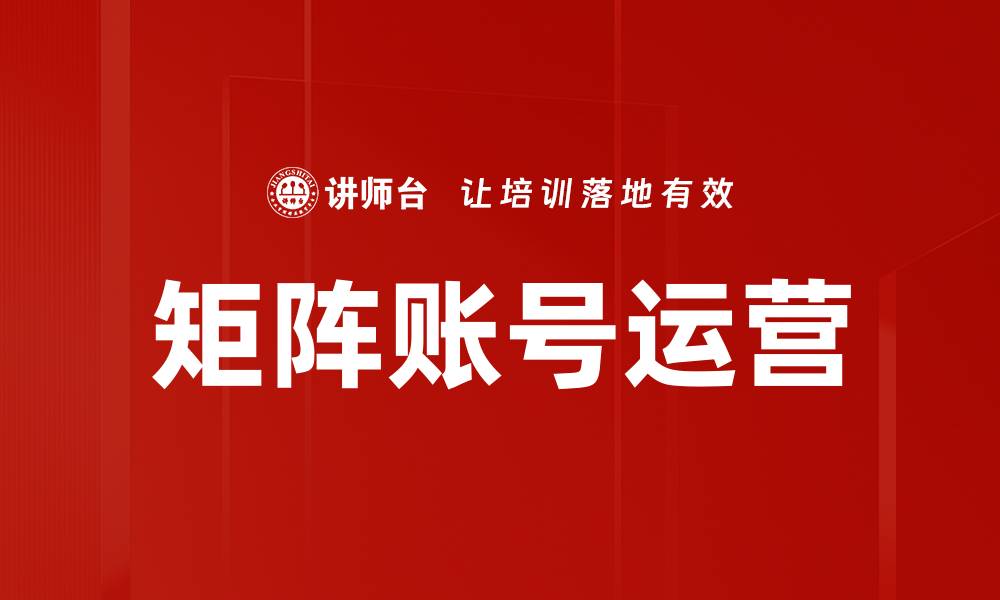 文章矩阵账号运营策略：提升品牌影响力的关键技巧的缩略图