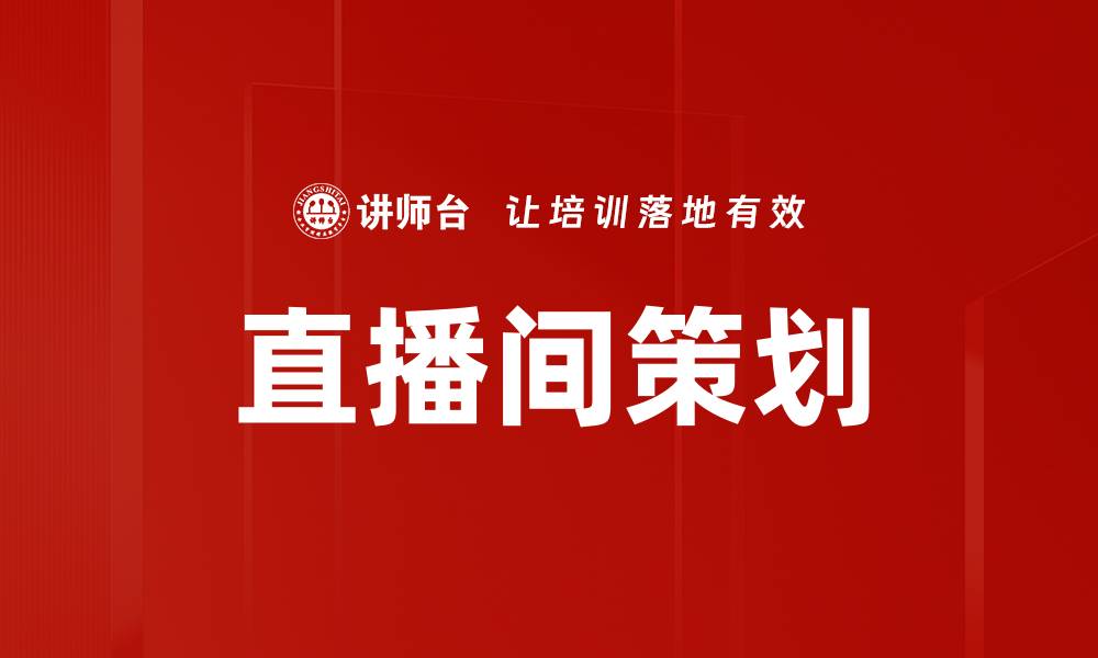 文章直播间策划技巧：提升观众互动与销售转化率的缩略图