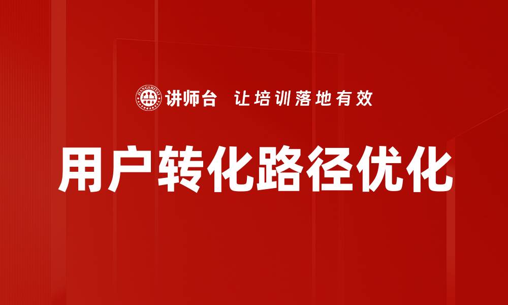 文章优化用户转化路径提升营销效果的关键策略的缩略图