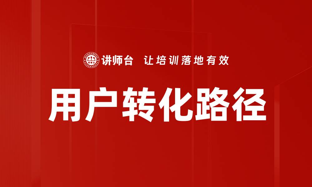 文章优化用户转化路径提升网站转化率的有效策略的缩略图