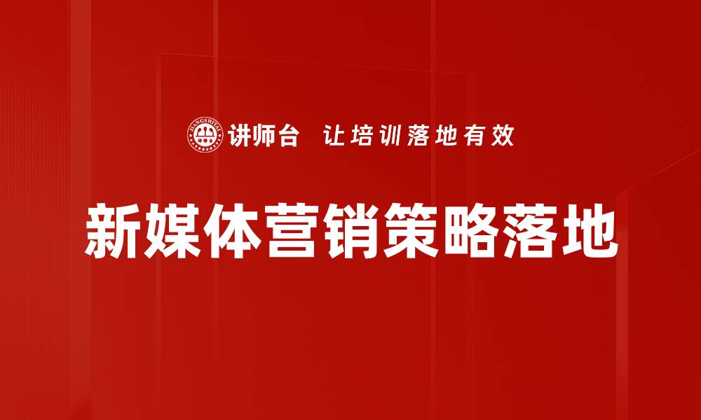 新媒体营销策略落地