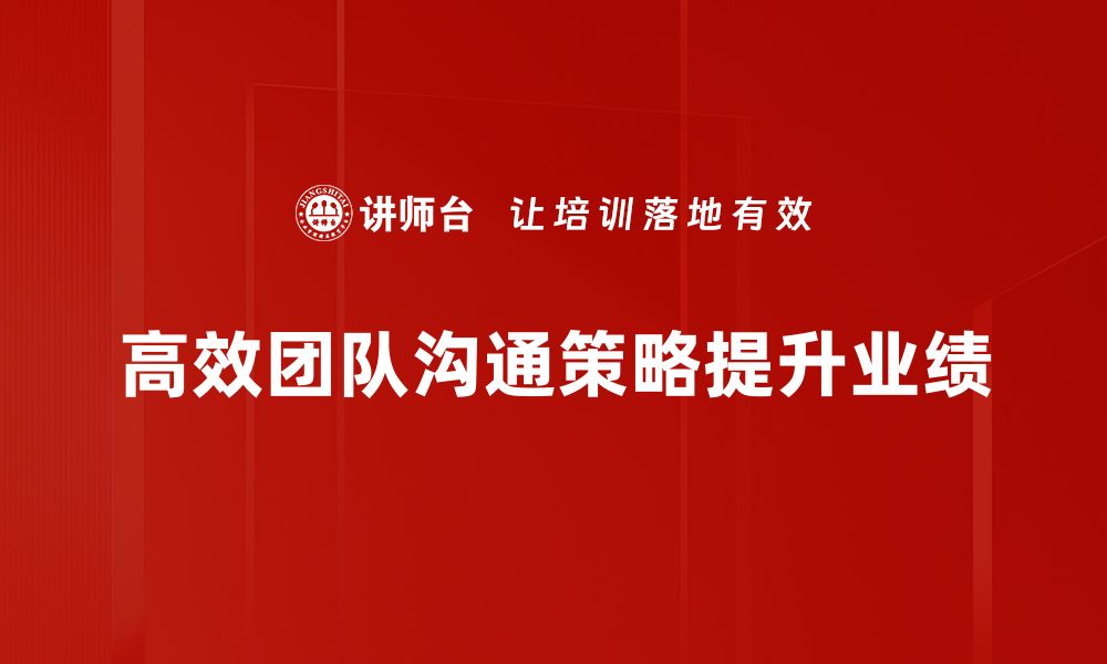 高效团队沟通策略提升业绩