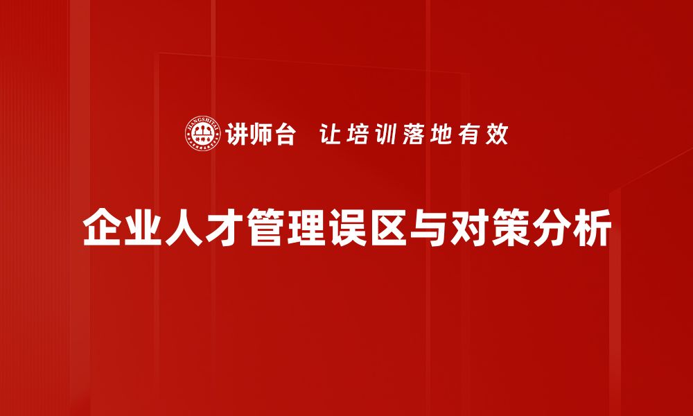 文章破解人才管理误区，提升团队绩效的关键策略的缩略图