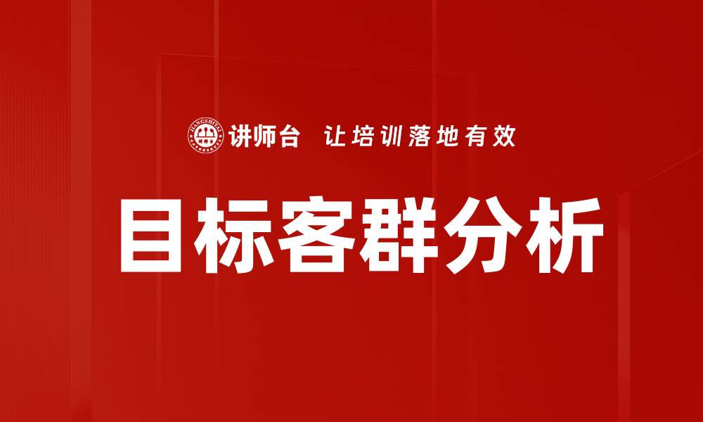 文章深入剖析目标客群分析的关键策略与方法的缩略图